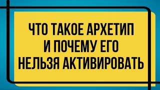 Про архетипы простыми словами. Как архетипы влияют на вашу жизнь? Что такое архетипы?