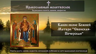 Канон иконе Божией Матери Свенская-Печерская