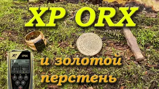 Xp Orx x35 22,5 (9") и золотой перстень. Ищем золото среди железа c Xp Orx.