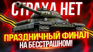 БЕССТРАШНЫЙ - ПРАЗДНИЧНЫЙ ФИНАЛ ОТМЕТОК В ДЕНЬ ПОБЕДЫ! ⭐ ПОСЛЕДНИЕ 9%