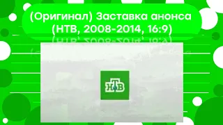 (Оригинал) Заставка анонсов НТВ (2008-2014, 16:9)