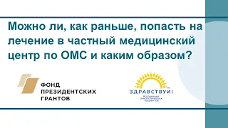 Можно ли, как раньше, попасть на лечение в частный медицинский центр по ОМС и каким образом?