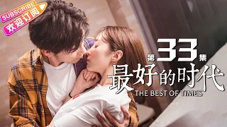 《最好的时代/The Best Of Times》第33集｜陈星旭 胡冰卿 俞灏明 柳岩 王学圻 EP33【捷成华视偶像剧场】