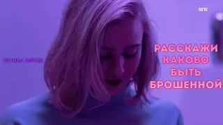 ► noora & william |  расскажи каково быть брошенной