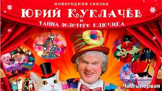 Тайна золотого ключика. Юрий Куклачёв. Часть первая