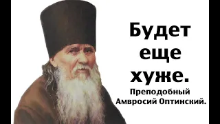 Это еще не самое плохое. Преподобный Амвросий Оптинский.