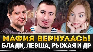 МАФИЯ С БЛОГЕРАМИ! НОВЫЕ ИГРОКИ! - Блади, Левша, Рулез и ДР.