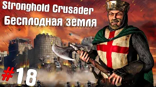 Stronghold Crusader HD Прохождение #18 ➤ Бесплодная земля