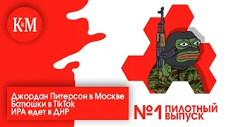 КРОВЬ С МОЛОКОМ #1: Джордан Питерсон в Москве, батюшки в TikTok, ИРА едет в ДНР