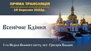 Всенічне бдіння. 2-га Неділя Великого посту. Свт. Григорія Палами