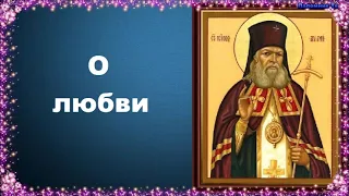 О любви - Святитель  Лука (Войно-Ясенецкий) — Молитва святителя  Ефрема Сирина