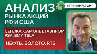 Анализ рынка акций РФ и США/ СЕГЕЖА, САМОЛЕТ, ГАЗПРОМ, PSA, BMY, TSLA/ НЕФТЬ, ЗОЛОТО, РТС