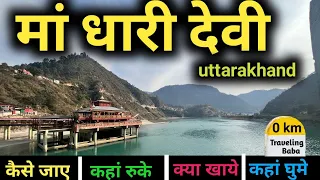 Dhari Devi Temple | धारी देवी मंदिर उत्तराखण्ड |धारी देवी मंदिर का रहस्य | Dhari Devi Temple History