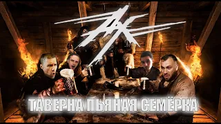 АНГЕЛ ХРАНИТЕЛЬ - Таверна пьяная семёрка | COVER Пионер-лагерь "Пятачок"