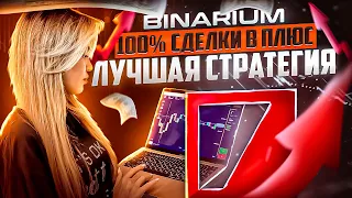 BINARIUM - СДЕЛКИ 100% В ПЛЮС ПО ЛУЧШЕЙ СТРАТЕГИИ! БИНАРИУМ РАЗВОД ИЛИ НЕТ? BINARIUM ОБУЧЕНИЕ ОТЗЫВЫ