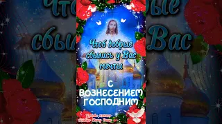 13 Июня Вознесение Господне 2024 🕊️ Супер Поздравление С Вознесением Господним 2024 🌹 #shorts