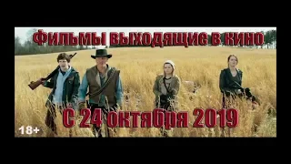 Трейлеры фильмов выходящих в кино С 24 октября 2019