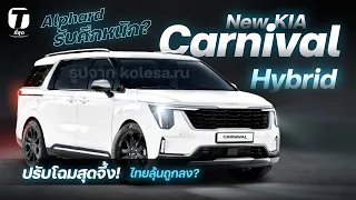 Alphard รับศึกหนัก? KIA จ่อเปิดตัว Carnival Hybrid ปรับโฉมใหม่สุดจึ้ง! ไทยลุ้นถูกลง? - [ที่สุด]