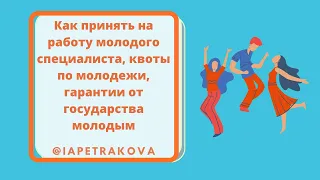 Как принять на работу молодого специалиста, квоты по молодежи, гарантии от государства молодым