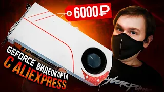 Игровая видеокарта с ALIexpress за 6000 руб