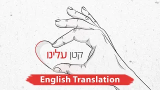 אמני ישראל - קטן עלינו | Katan Aleinu (We Got This): Hebrew + English Translation Subtitles)