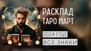 Расклад таро на март 2024 года для знаков Зодиака