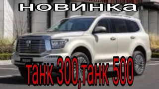 14 марта в России могут стартовать продажи внедорожников Tank