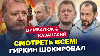 Терміново! Відео ГІРКІНА розірвало мережу / Путіна РОЗМАЗАЛИ | ЦИМБАЛЮК & КАЗАНСЬКИЙ | Найкраще