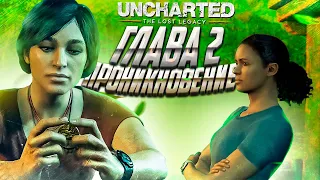 Uncharted The Lost Legacy Утраченное Наследие Глава 2 Проникновение Прохождение