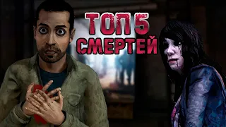 Топ 5 глупых смертей в THE WALKING DEAD