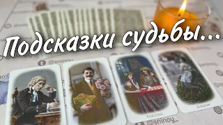 ❗️💯 Что Вам по Судьбе в ближайшие дни... ♥️♣️ таро прогноз знаки судьбы