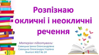 Досліджую окличні і неокличні речення. 2 клас НУШ