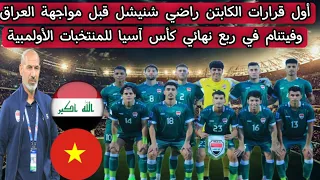 أول قرارات الكابتن راضي شنيشل قبل مواجهة المنتخب العراقي الاولمبي وفيتنام في ربع نهائي كأس آسيا