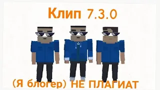 Клип 7.3.0 обнова блок страйк (я блогер) НЕ ПЛАГИАТ!!!