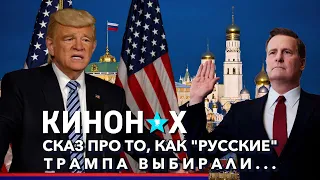 Правило Коми. Трамп, ФБР и Кремль. Основано на реальной книге