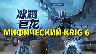 МИФИЧЕСКИЙ KRIG 6 - "ЛЕДЯНОЙ ДРАКОН" / РУЛЕТКА "ХОЛОДНЫЕ ОБЪЯТИЯ" / В 9 СЕЗОНЕ / CALL OF DUTY MOBILE