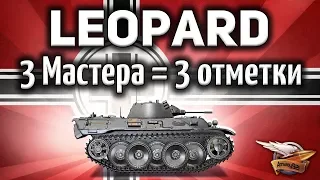 VK 16.02 Leopard - Три Мастера и Три отметки - Изи