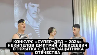 Конкурс «Супер-дед – 2024». Некипелов Дмитрий Алексеевич. Открытка - С Днём защитника Отечества.