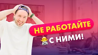 4 типа клиентов, с которыми не нужно работать!