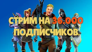 Стрим на 36.000 подписчиков в Fortnite.#LIOS#LDRS#Fortnite