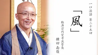 【一口法話】第35回「風」｜ 臨済宗円覚寺派管長 横田南嶺老師