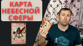 Карта небесной сферы. Артуро Перес Реверте