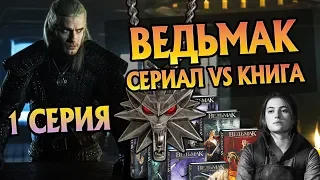 Сериал Ведьмак 1 Серия и Книги: В Чём Разница?