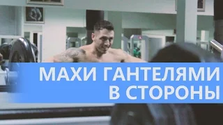 Как накачать плечи (Махи с гантелями в сторону) средняя дельта