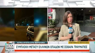 Άγρια νύχτα στο Βερολίνο: Συμπλοκή μεταξύ Ελλήνων οπαδών με σοβαρά τραυματίες | Οι Δεκατιανοί