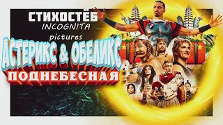 АСТЕРИКС И ОБЕЛИКС: ПОДНЕБЕСНАЯ - СТИХОСТЁБ ОТ INCOGNITA pictures