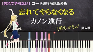 [Bocchi the Rock! ] How to make a canon progression feel like "Never forget" [Chord progression]