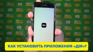 ЧТО ТАКОЕ "ДІЯ" И КАК ЕГО УСТАНОВИТЬ ЕСЛИ ОНО НЕ ОТОБРАЖАЕТСЯ В МАГАЗИНЕ APP STORE И GOOGLE PLAY!