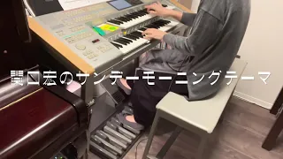 関口宏のサンデーモーニング