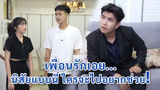 เพื่อนรักเอ๋ย นิสัยเเบบนี้ ใครจะไปอยากช่วย! | We Kids Smile Film